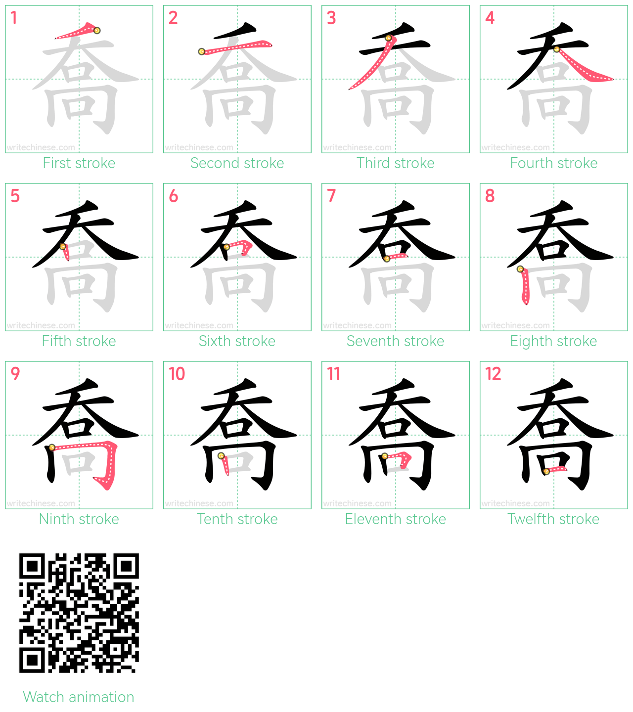 喬 step-by-step stroke order diagrams