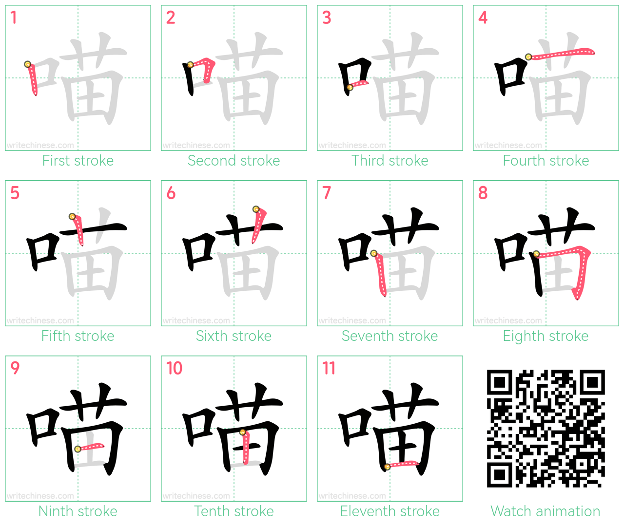 喵 step-by-step stroke order diagrams