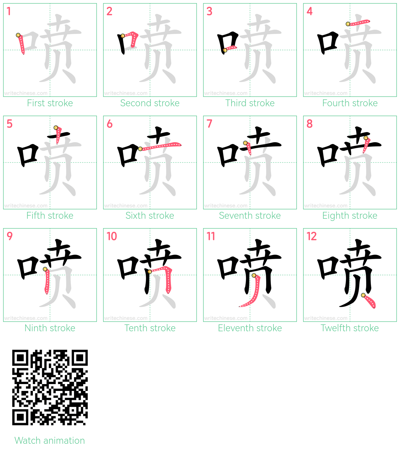 喷 step-by-step stroke order diagrams