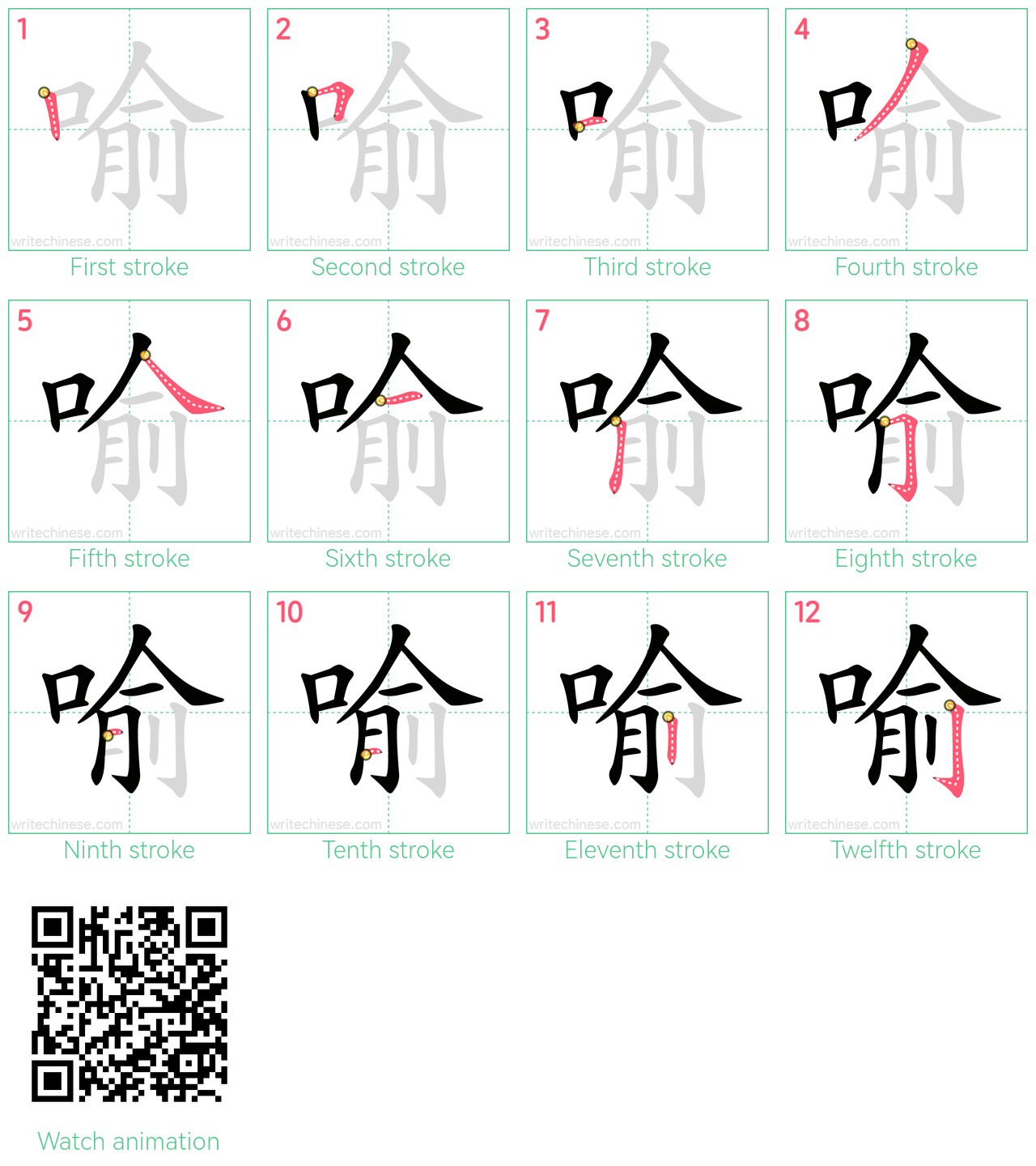 喻 step-by-step stroke order diagrams