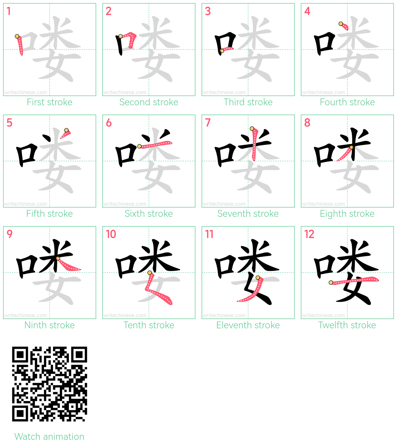 喽 step-by-step stroke order diagrams