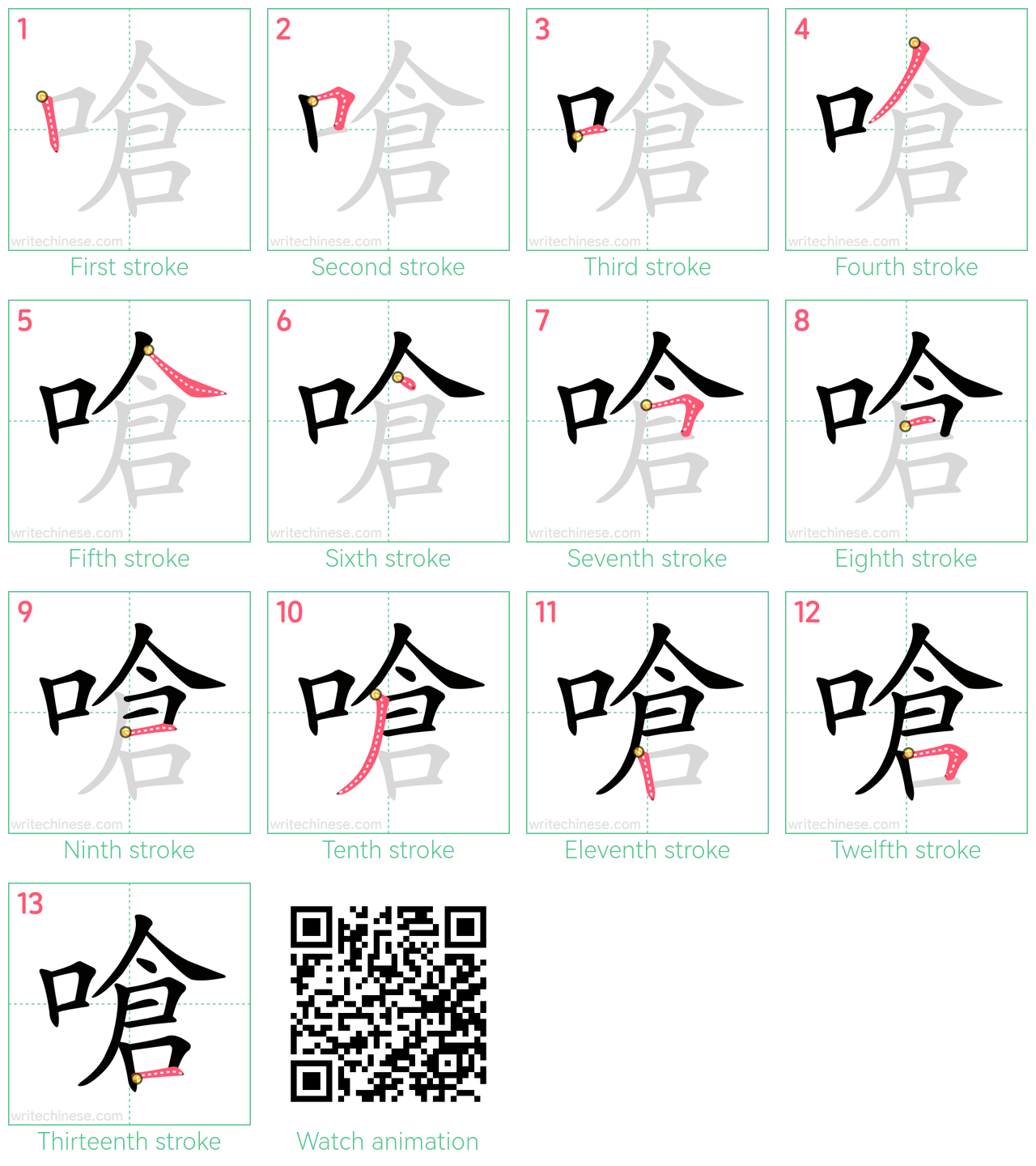 嗆 step-by-step stroke order diagrams