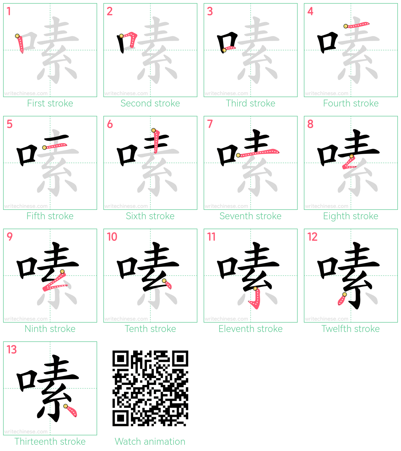 嗉 step-by-step stroke order diagrams