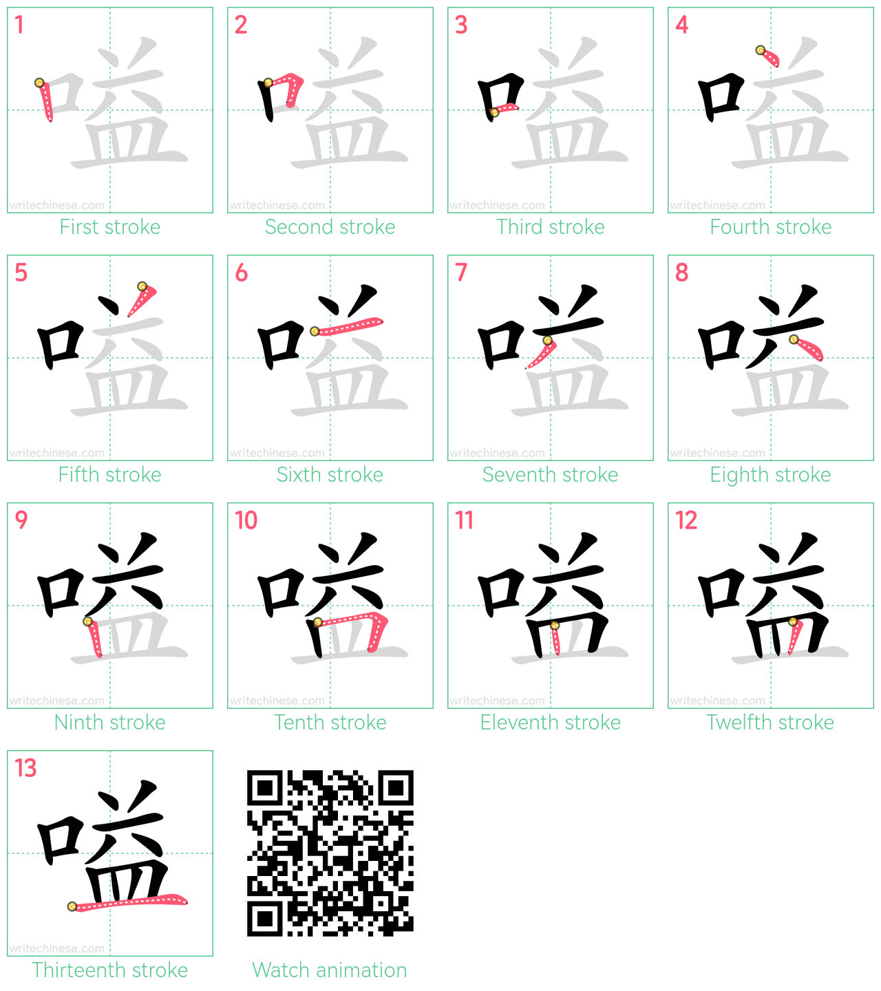 嗌 step-by-step stroke order diagrams