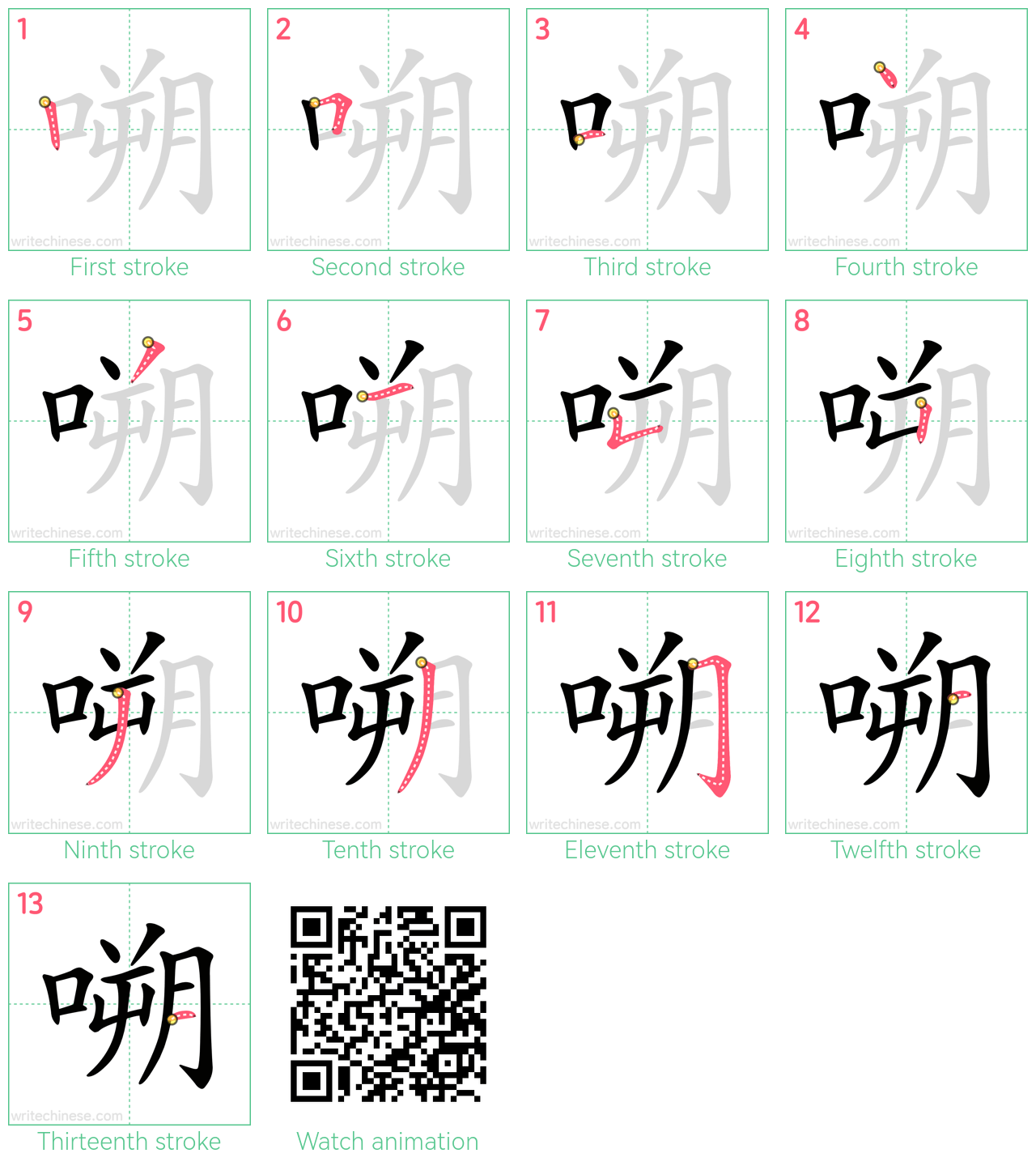 嗍 step-by-step stroke order diagrams