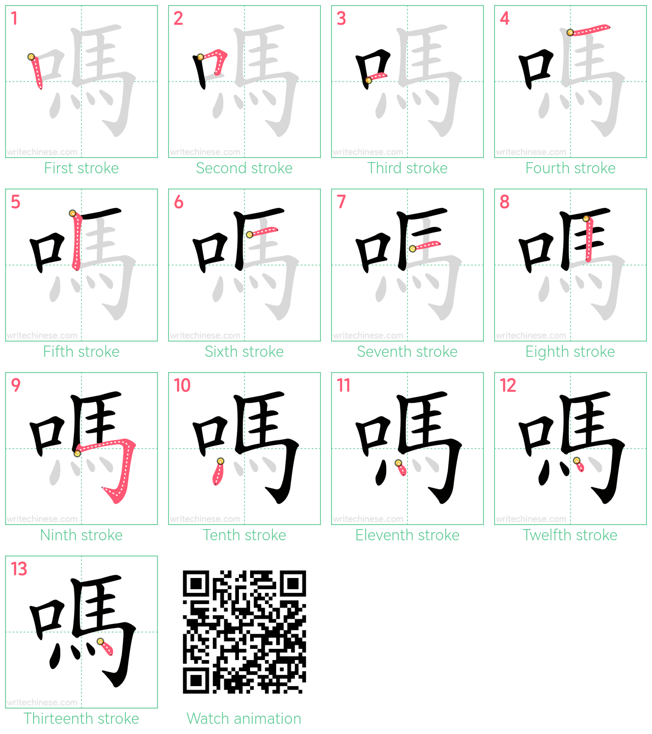 嗎 step-by-step stroke order diagrams