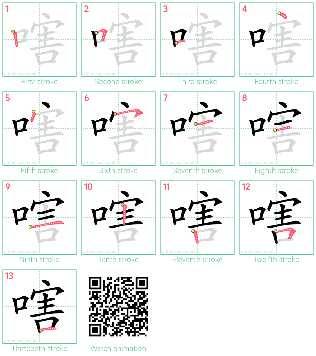 嗐 step-by-step stroke order diagrams