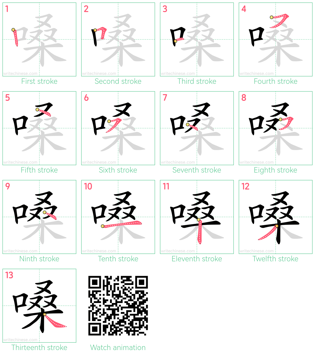 嗓 step-by-step stroke order diagrams