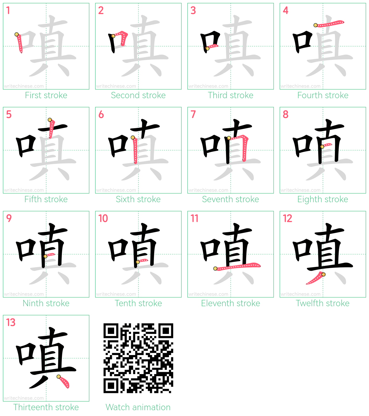 嗔 step-by-step stroke order diagrams