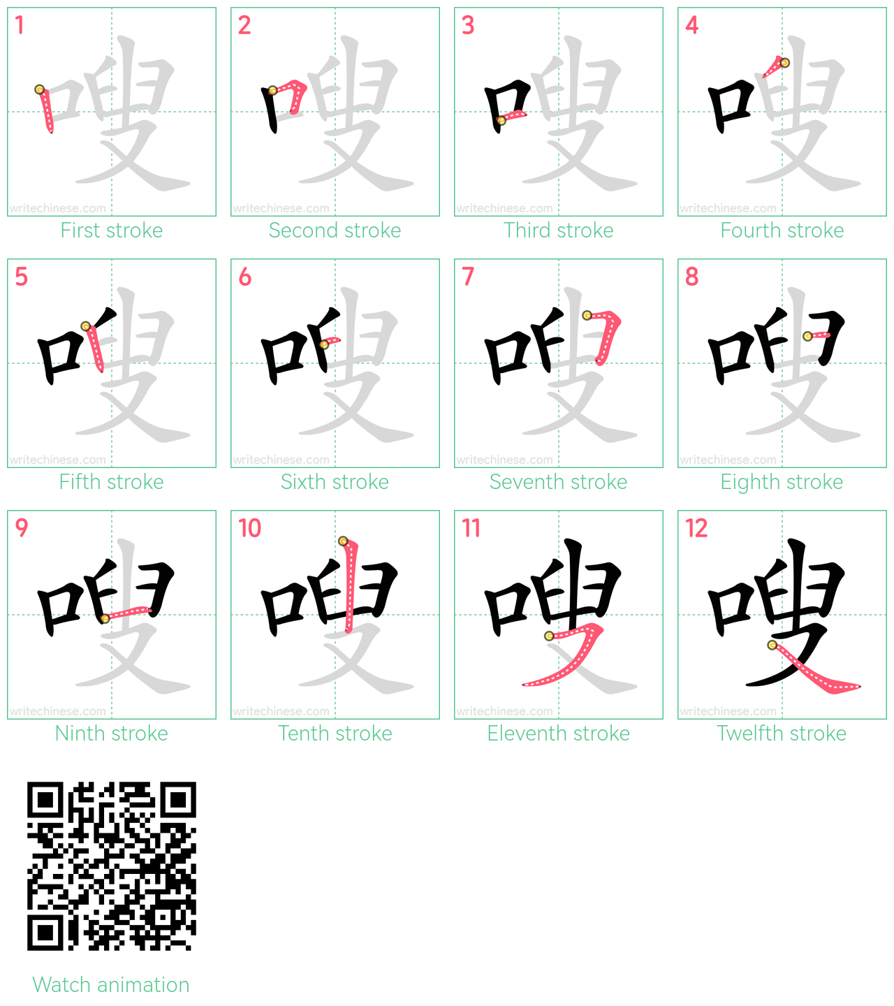 嗖 step-by-step stroke order diagrams