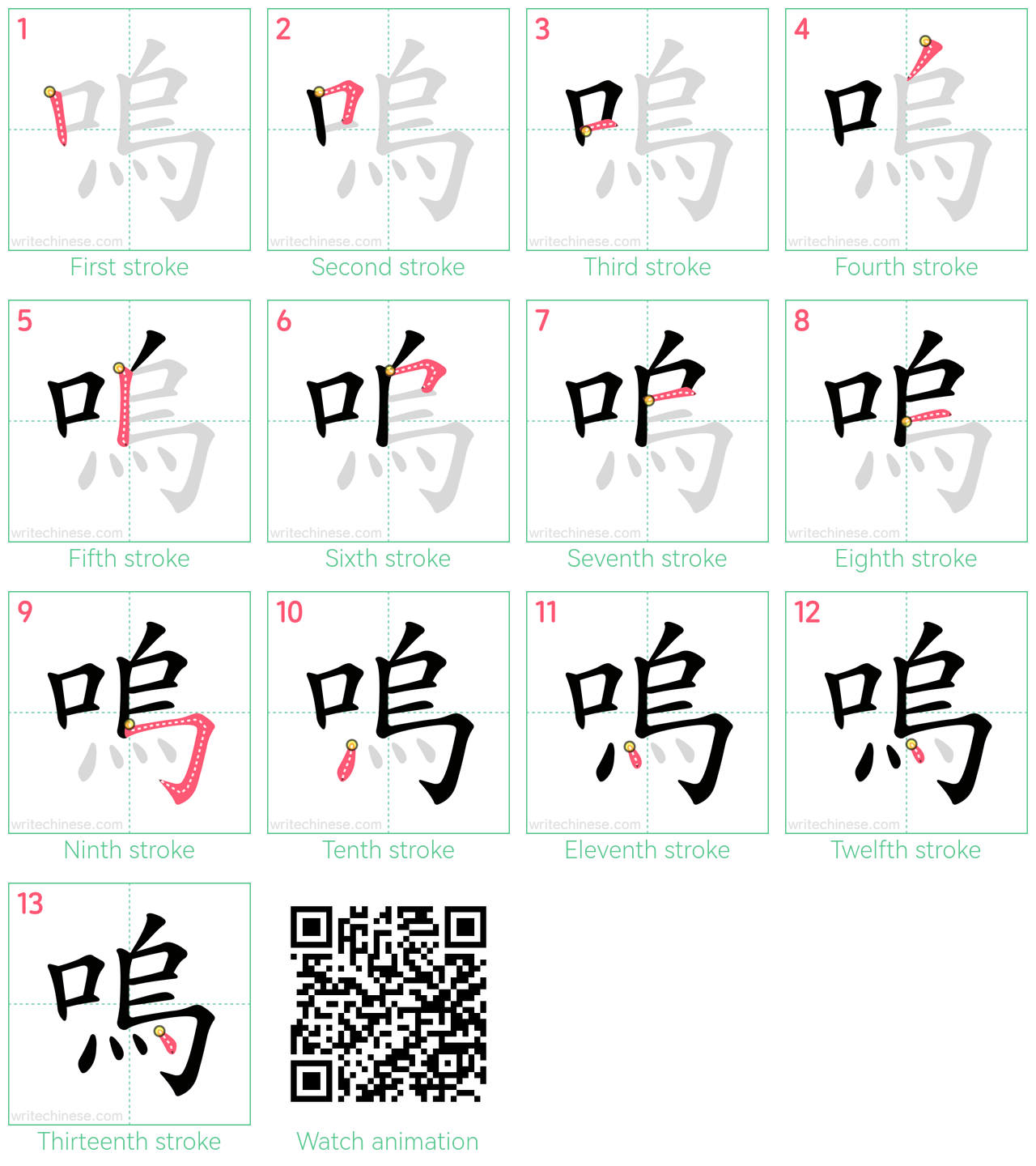 嗚 step-by-step stroke order diagrams