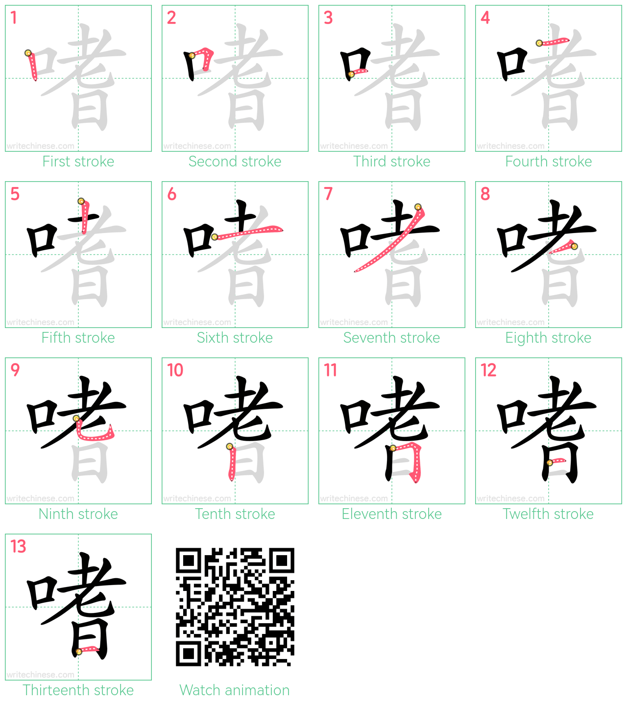 嗜 step-by-step stroke order diagrams