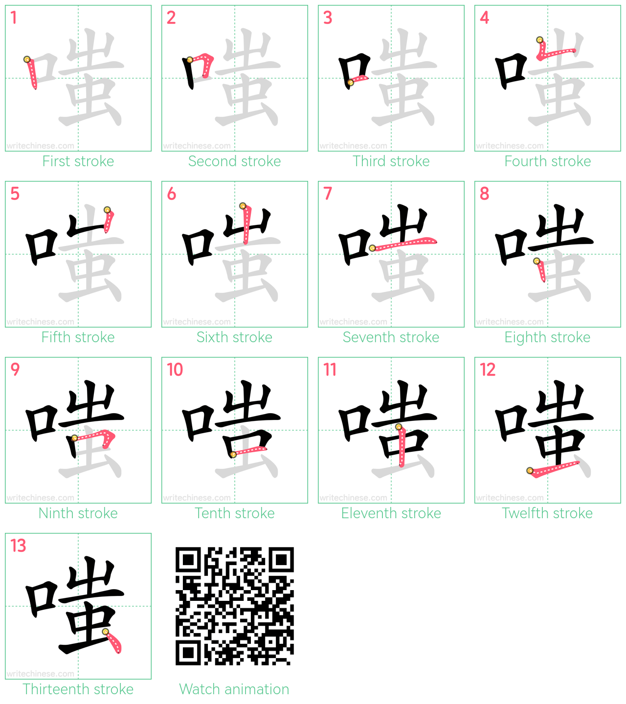 嗤 step-by-step stroke order diagrams