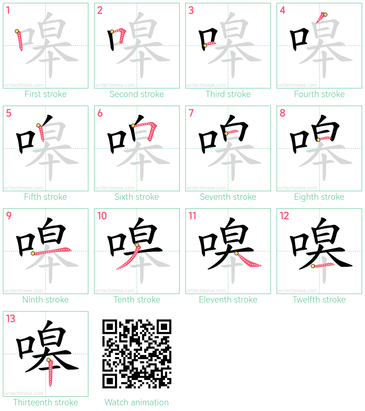 嗥 step-by-step stroke order diagrams