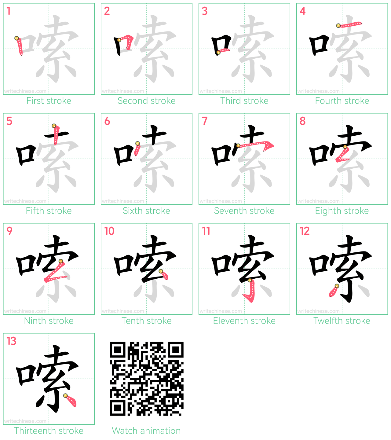 嗦 step-by-step stroke order diagrams