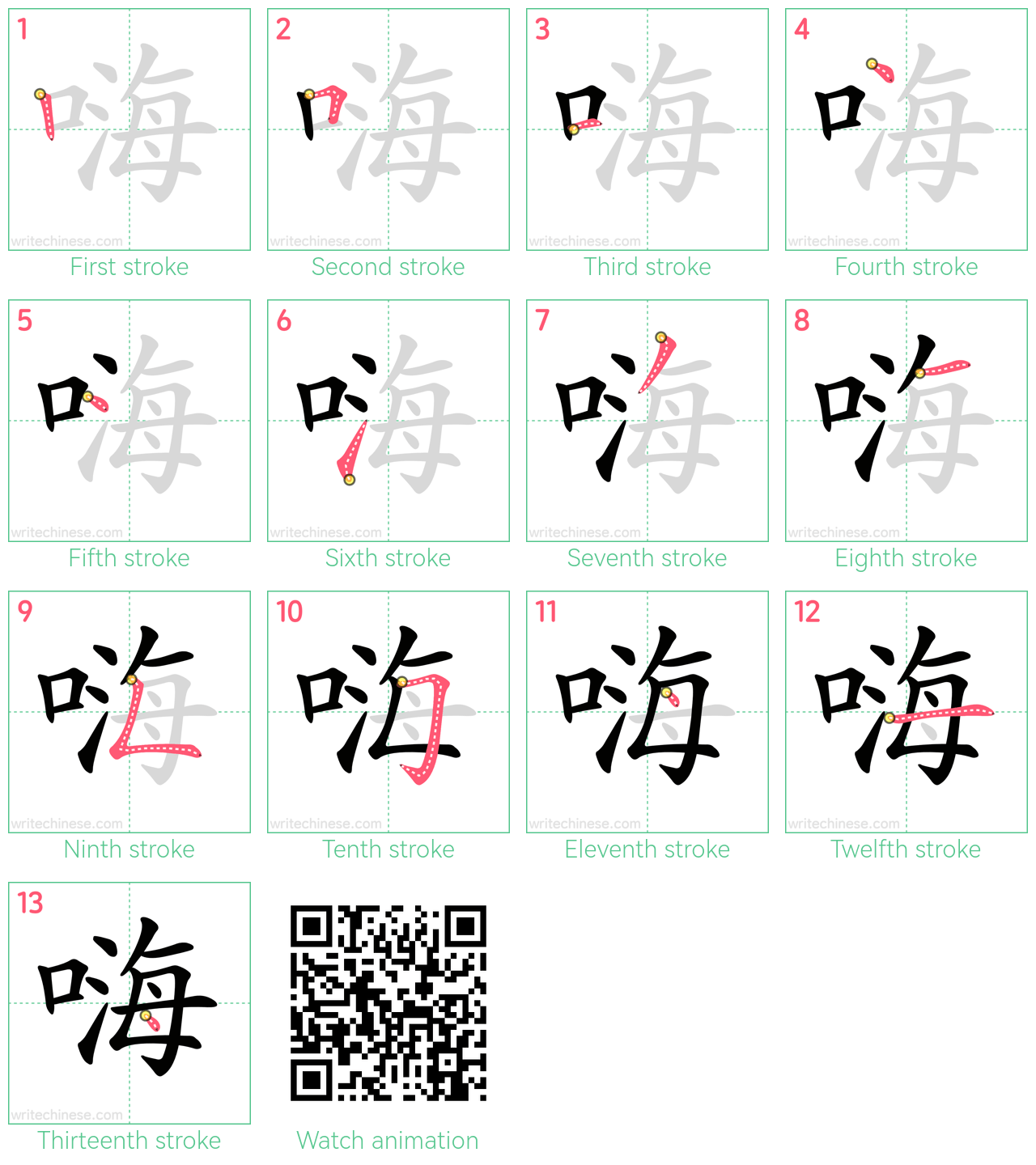 嗨 step-by-step stroke order diagrams