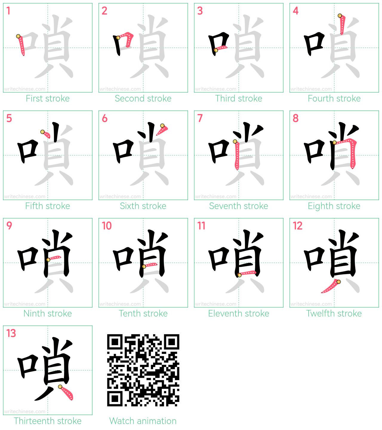 嗩 step-by-step stroke order diagrams