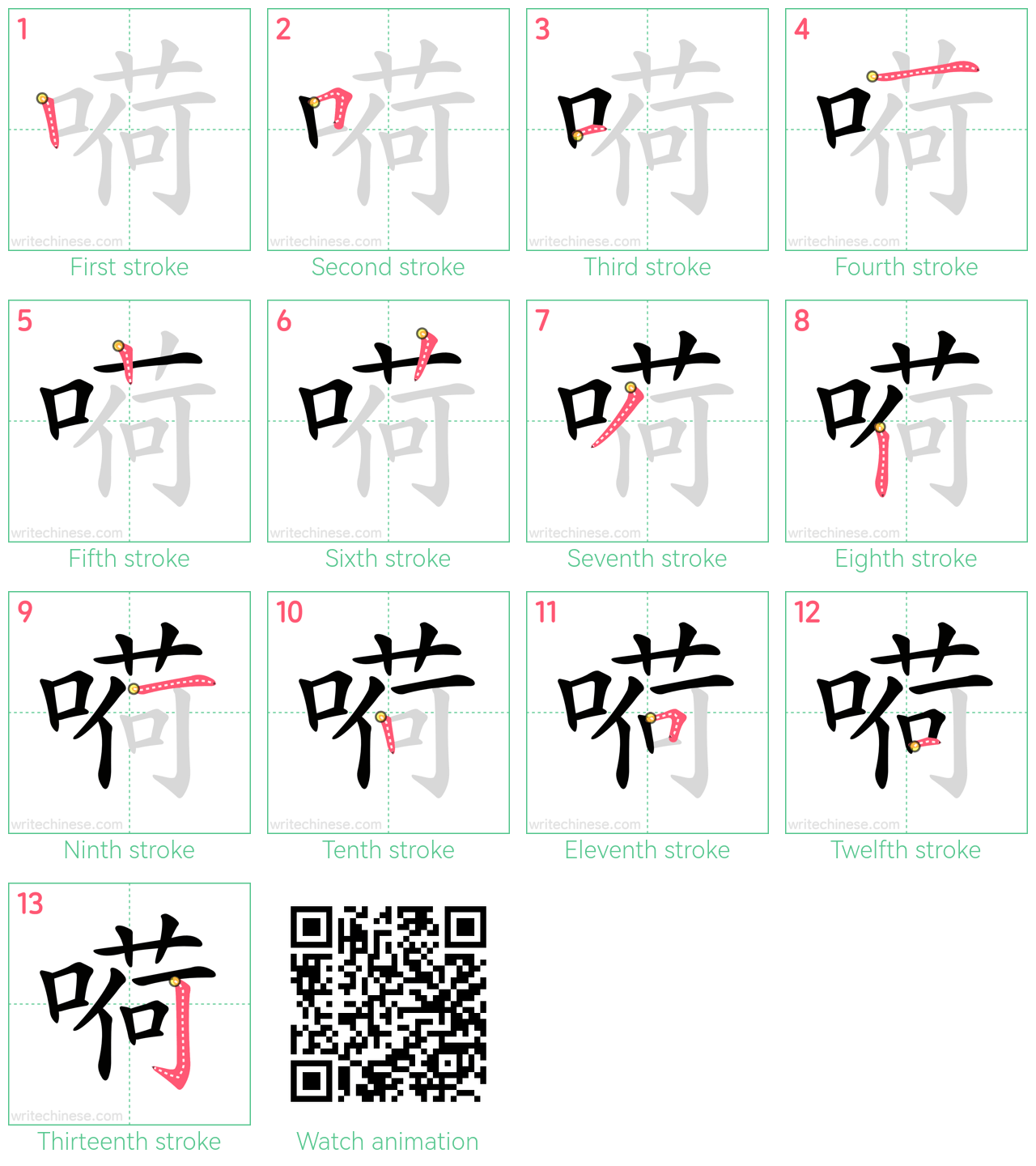 嗬 step-by-step stroke order diagrams