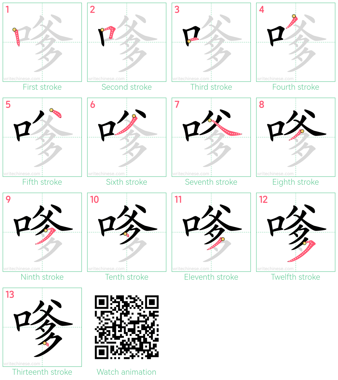 嗲 step-by-step stroke order diagrams