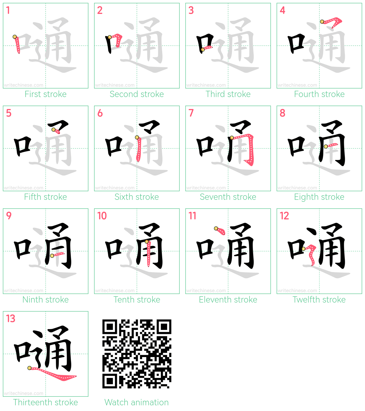 嗵 step-by-step stroke order diagrams