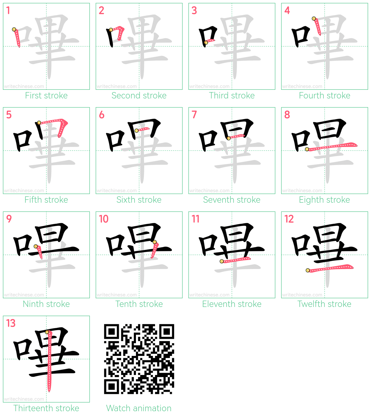 嗶 step-by-step stroke order diagrams