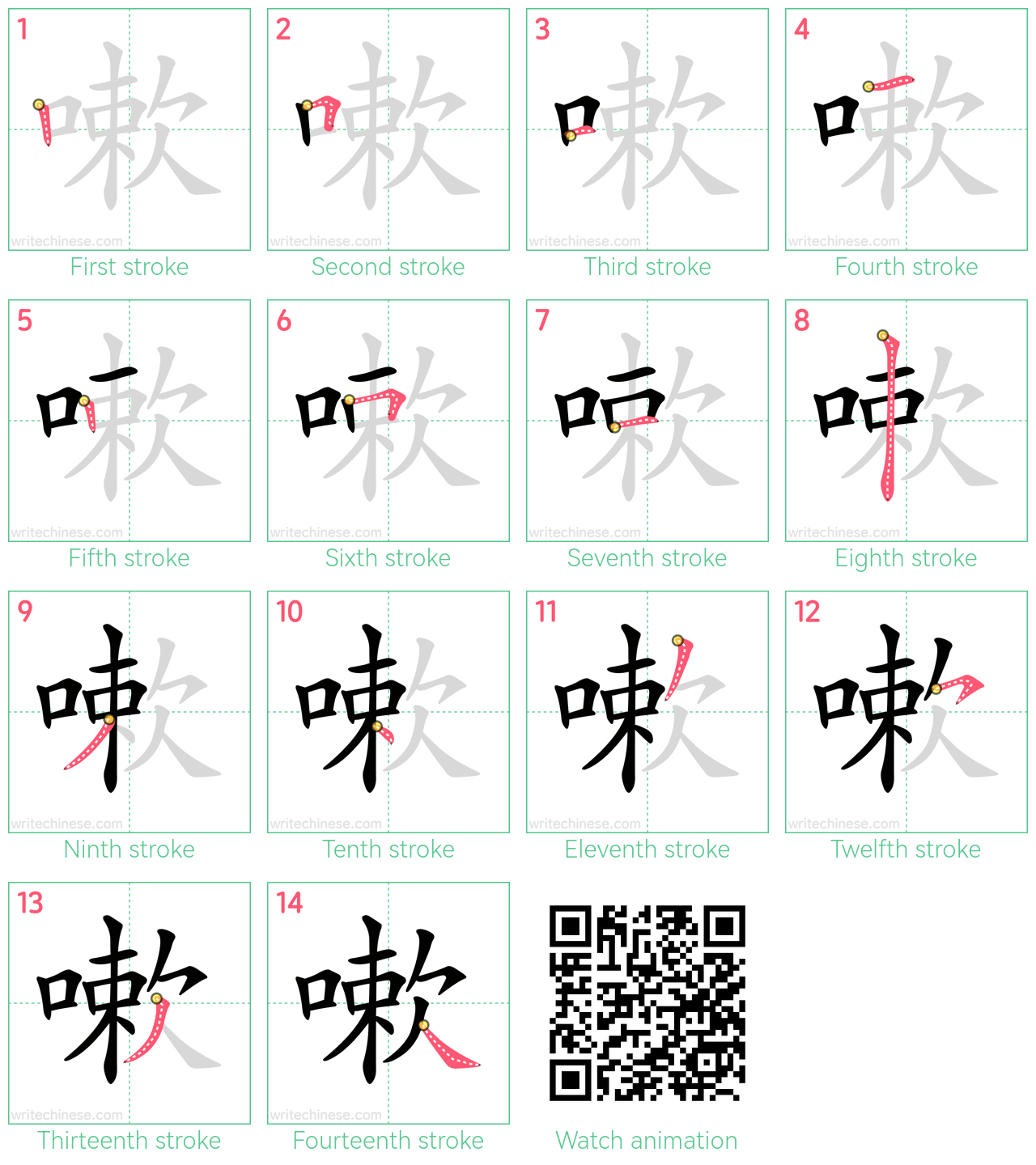 嗽 step-by-step stroke order diagrams