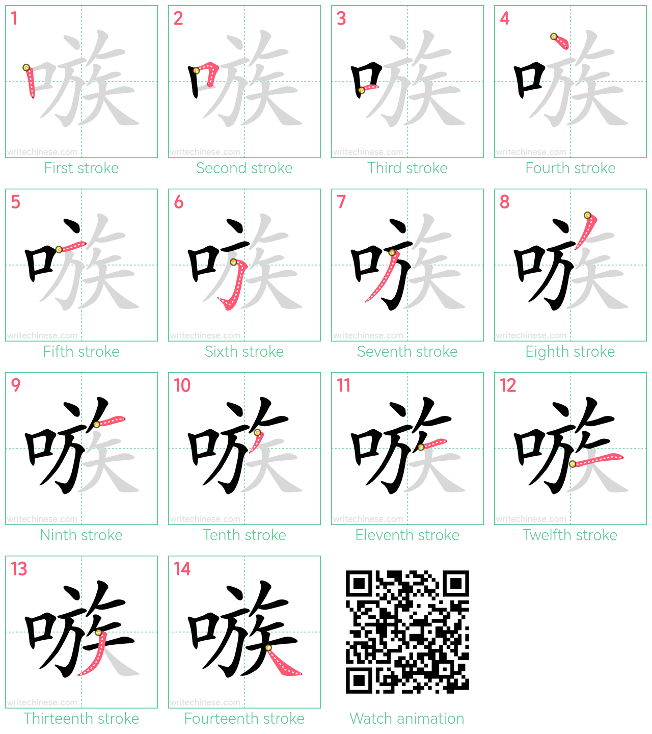 嗾 step-by-step stroke order diagrams