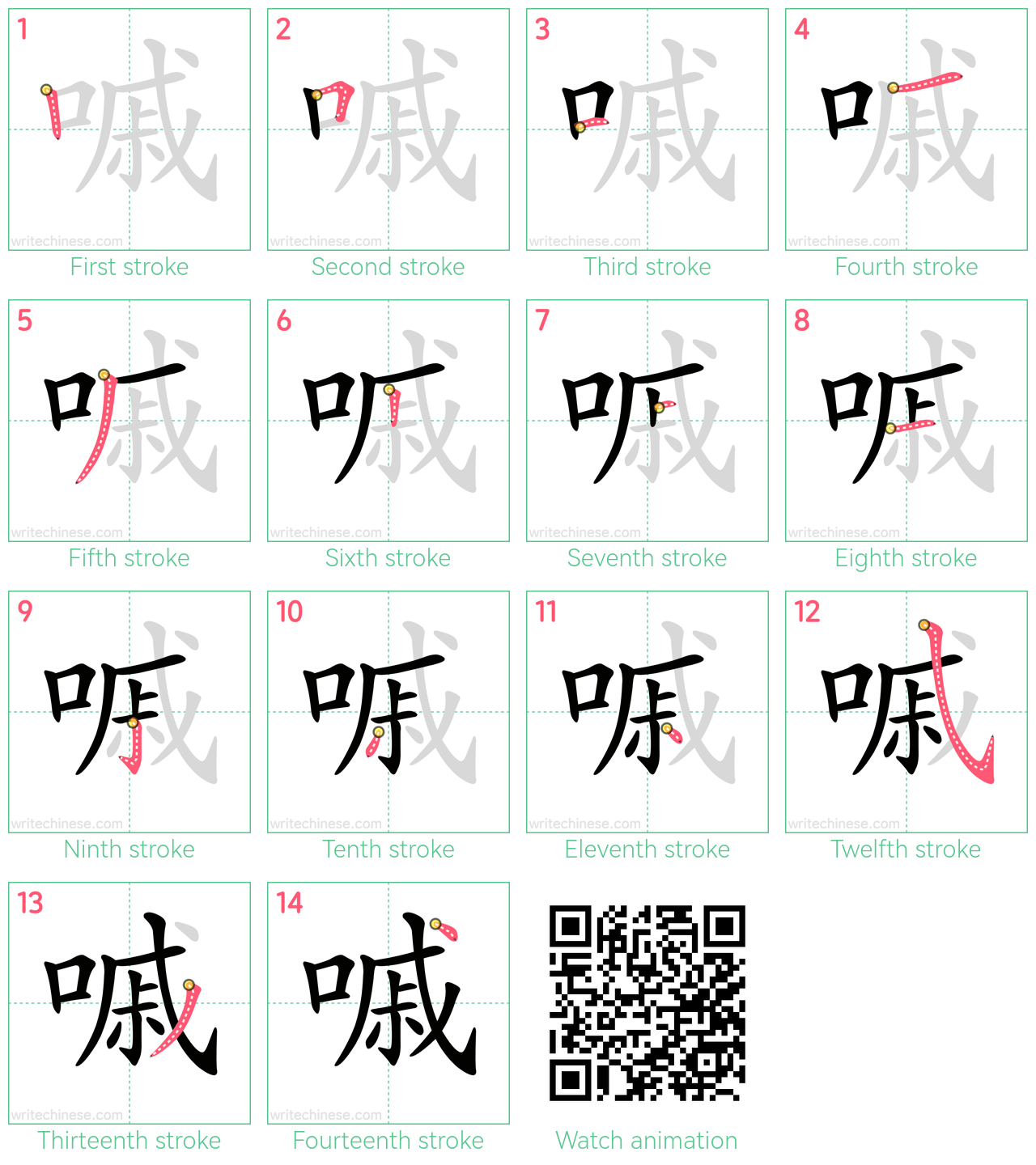 嘁 step-by-step stroke order diagrams