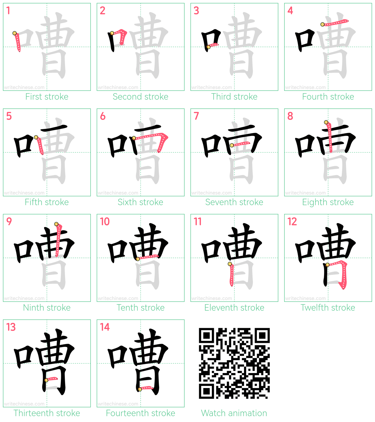 嘈 step-by-step stroke order diagrams