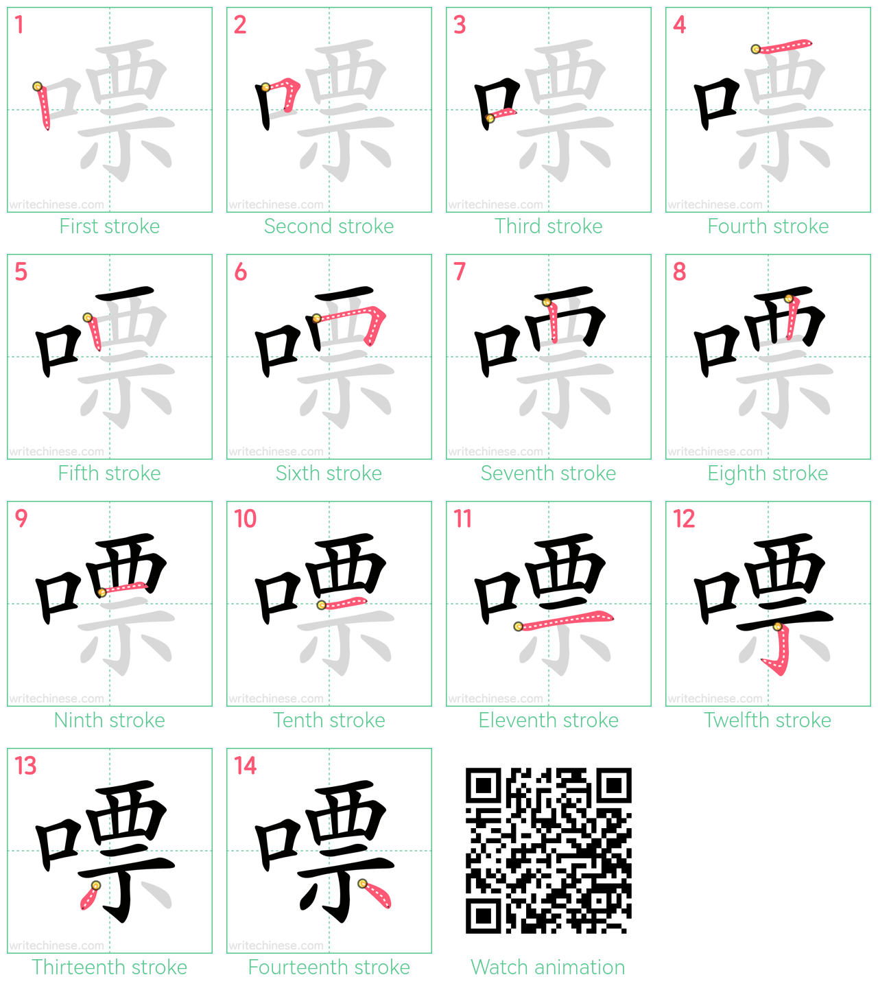 嘌 step-by-step stroke order diagrams