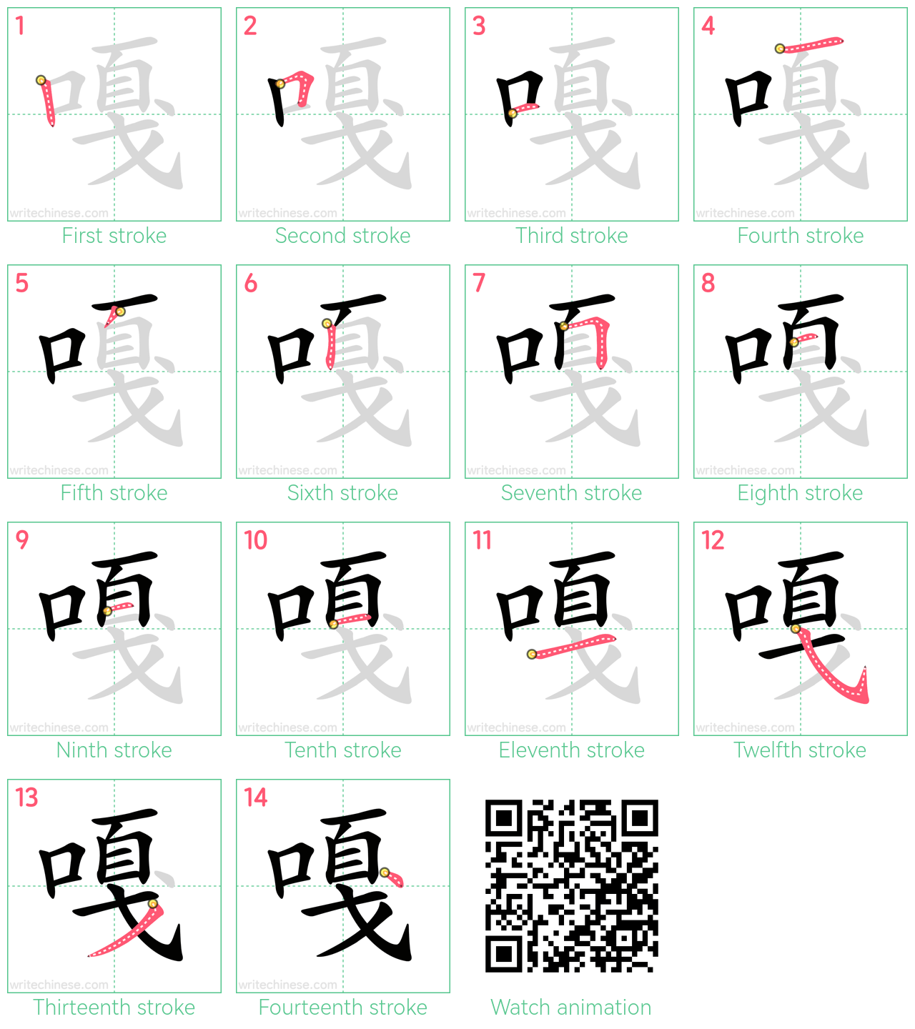 嘎 step-by-step stroke order diagrams