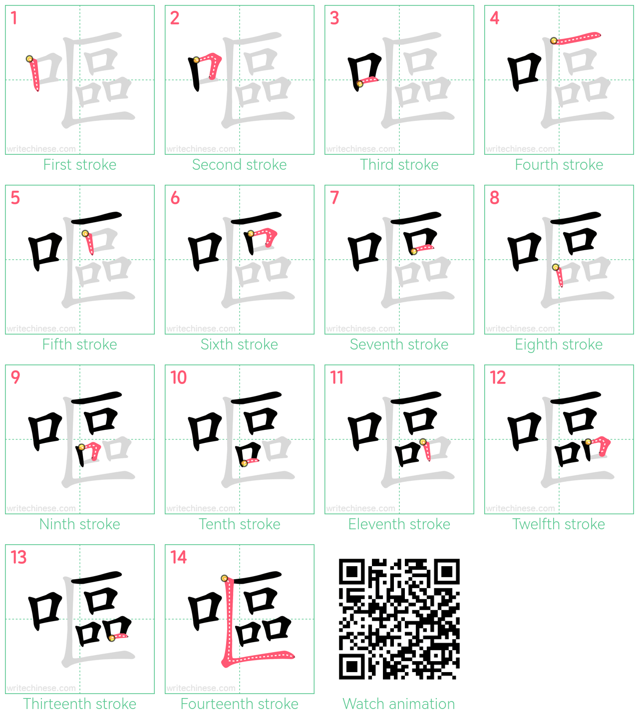 嘔 step-by-step stroke order diagrams