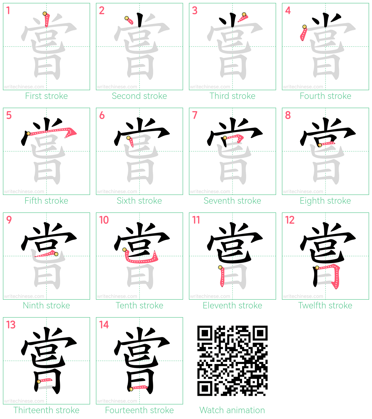 嘗 step-by-step stroke order diagrams