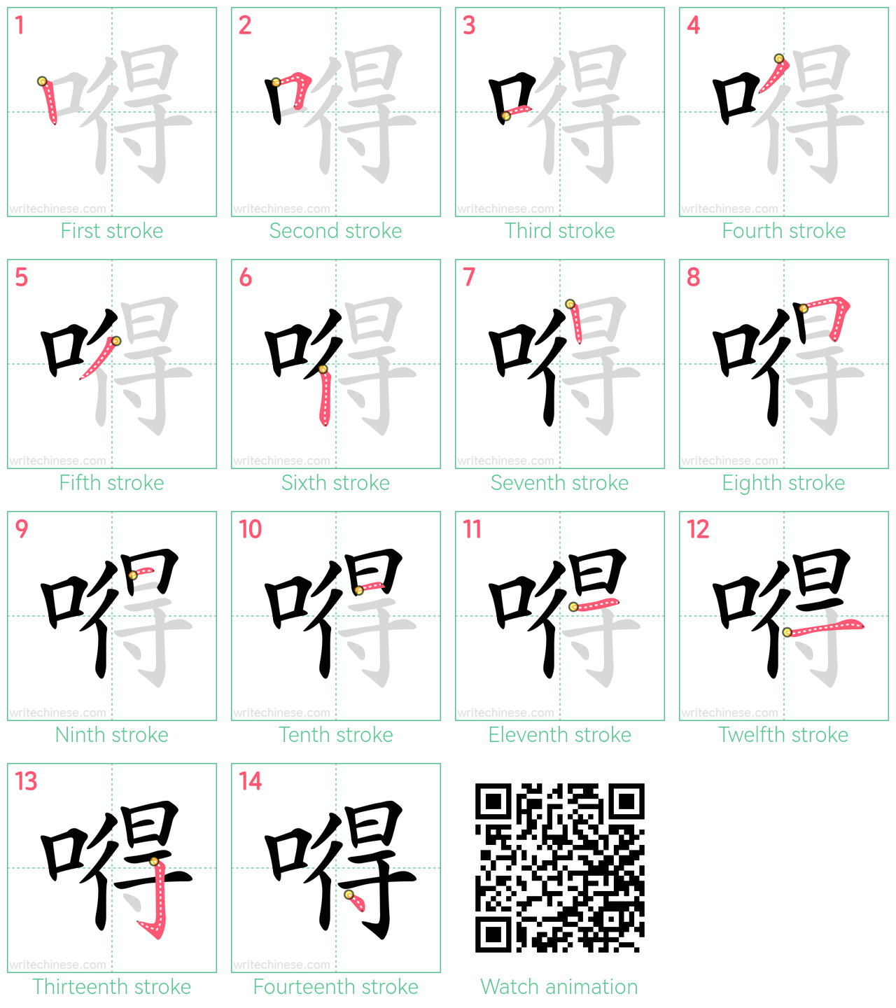 嘚 step-by-step stroke order diagrams