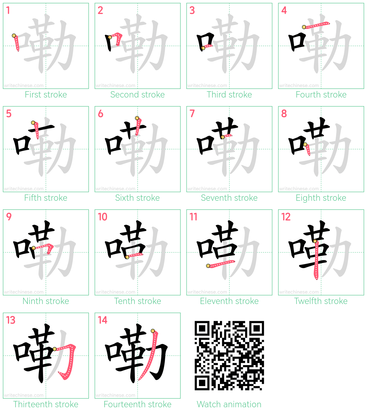 嘞 step-by-step stroke order diagrams