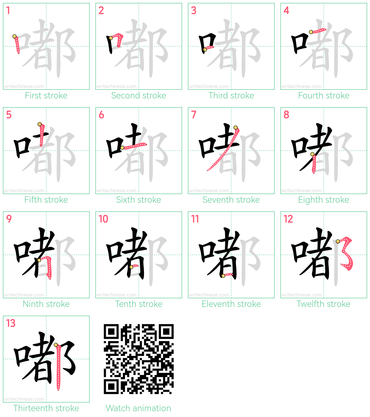 嘟 step-by-step stroke order diagrams