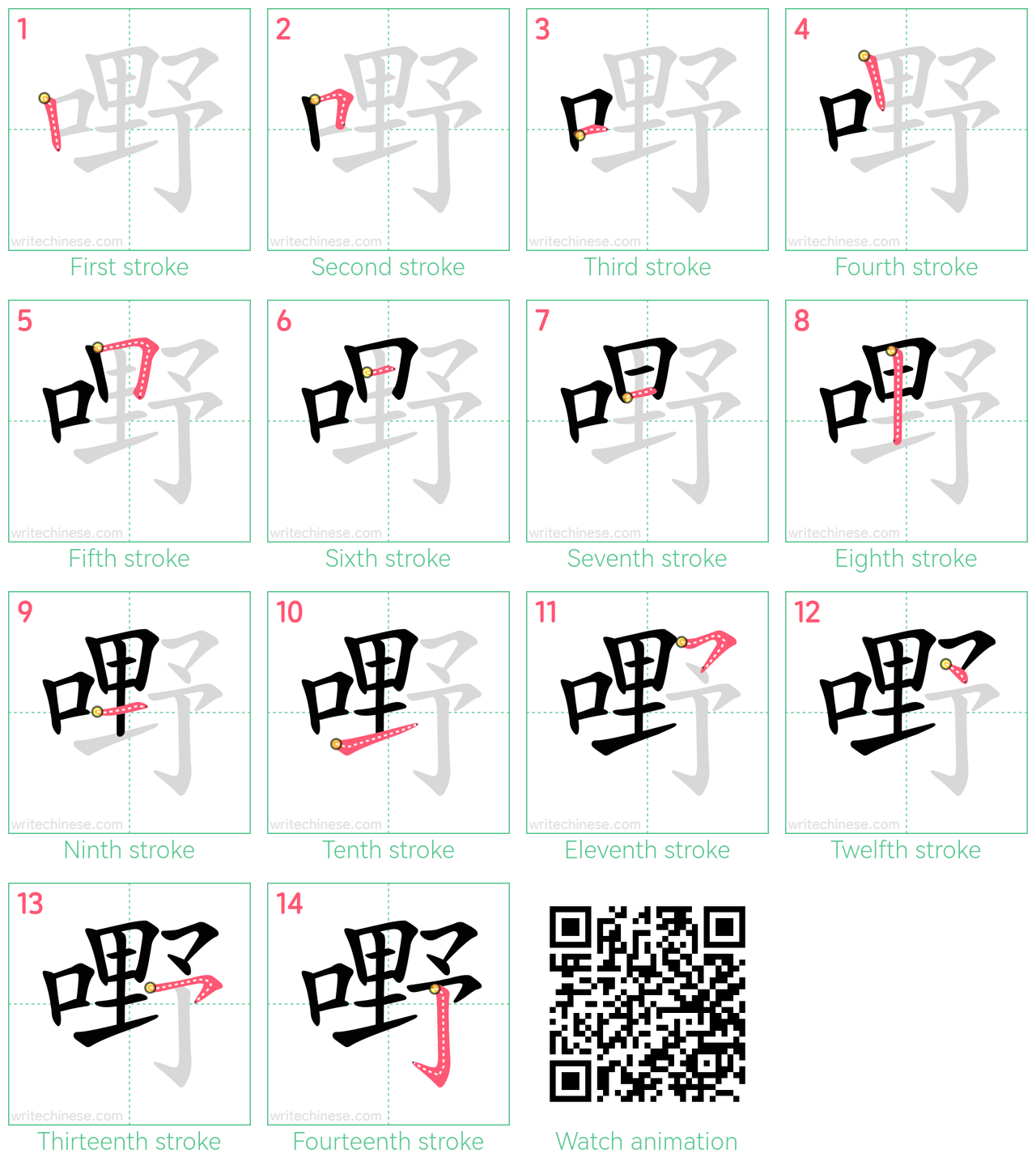 嘢 step-by-step stroke order diagrams