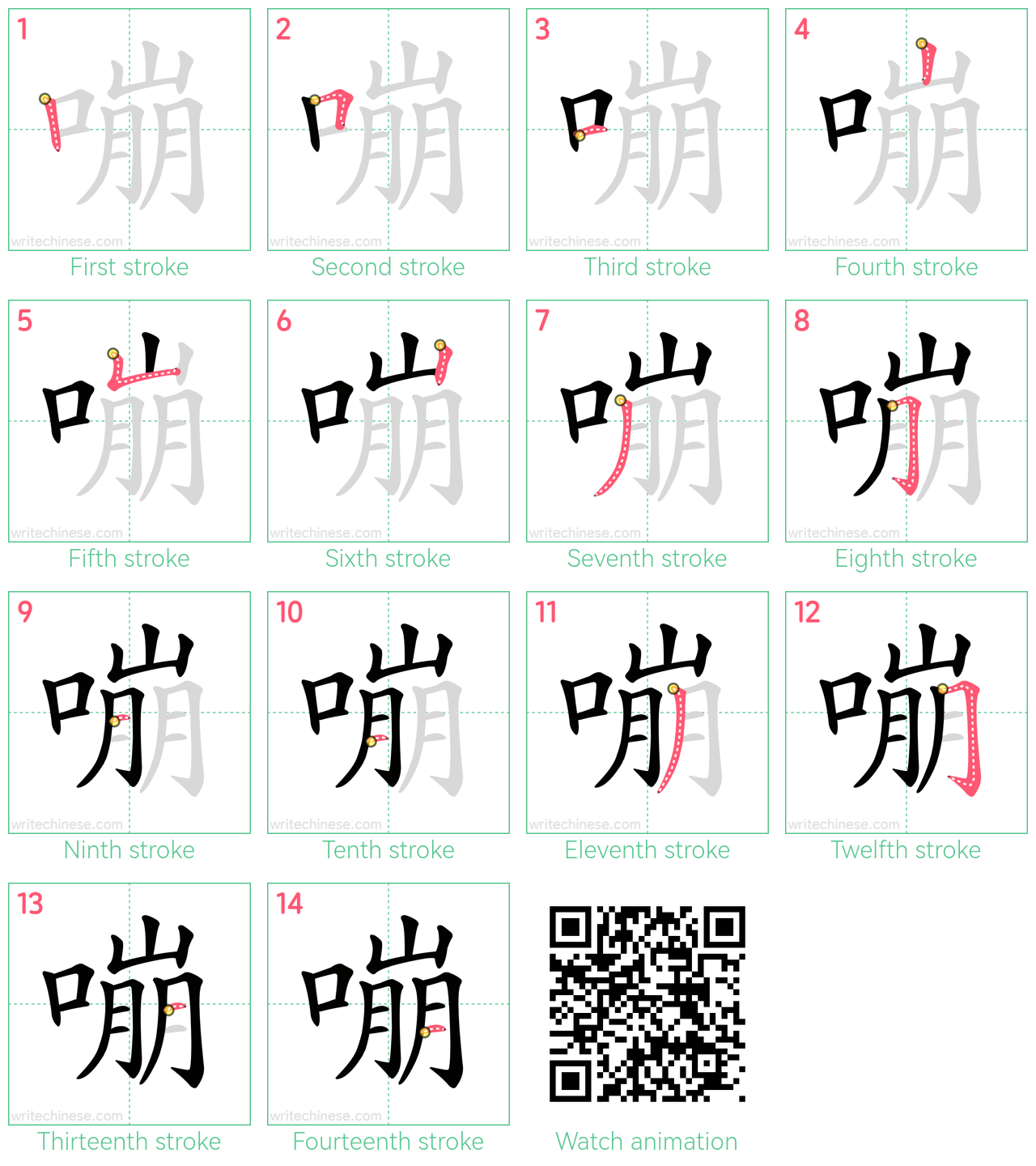 嘣 step-by-step stroke order diagrams