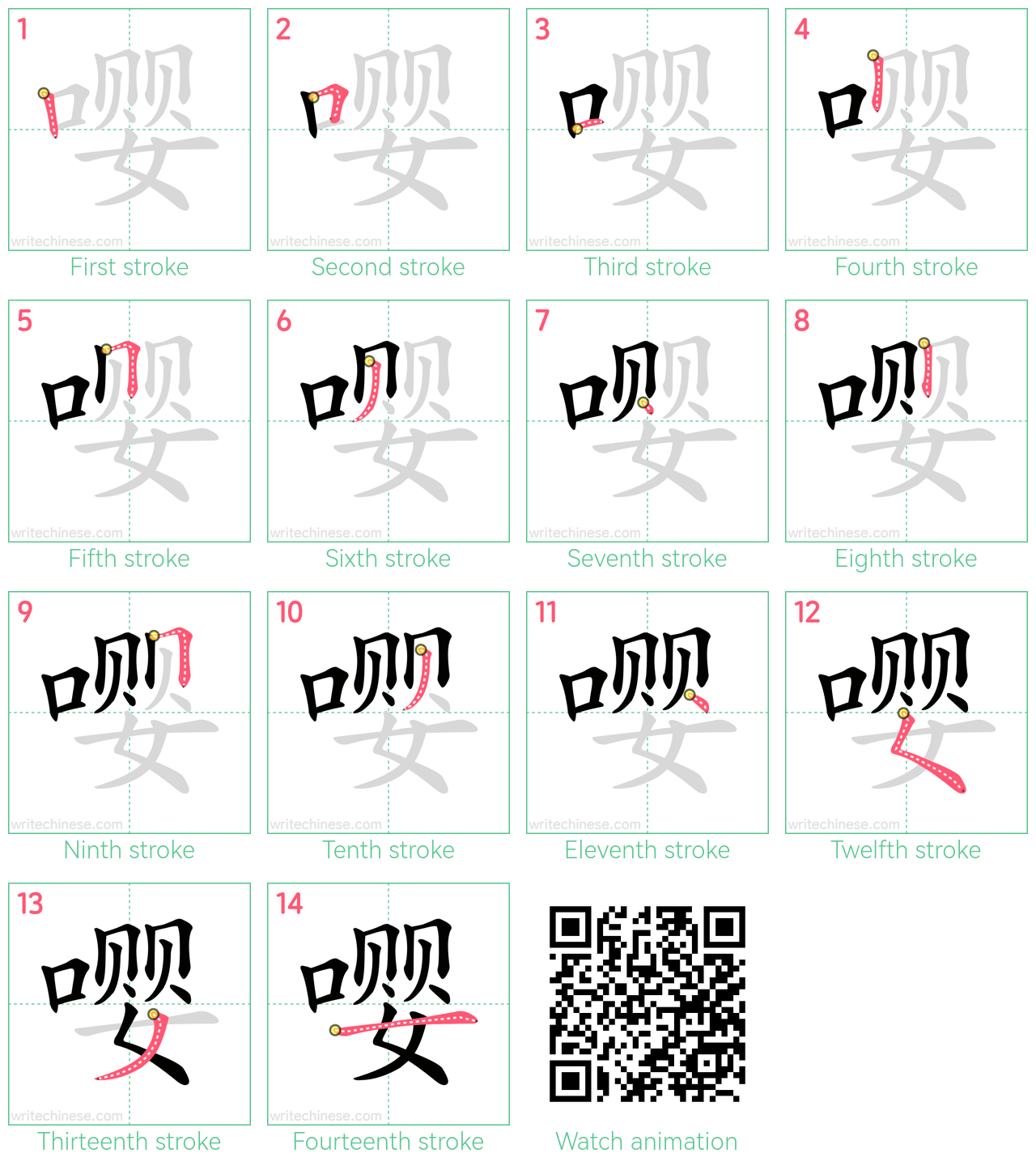 嘤 step-by-step stroke order diagrams