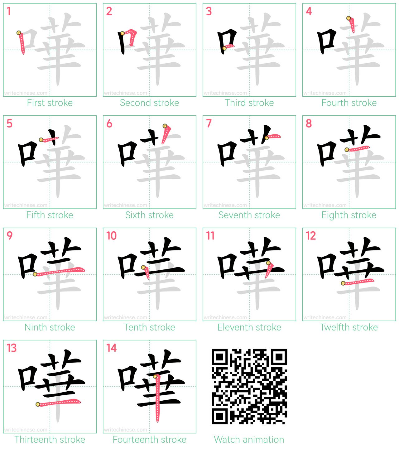 嘩 step-by-step stroke order diagrams