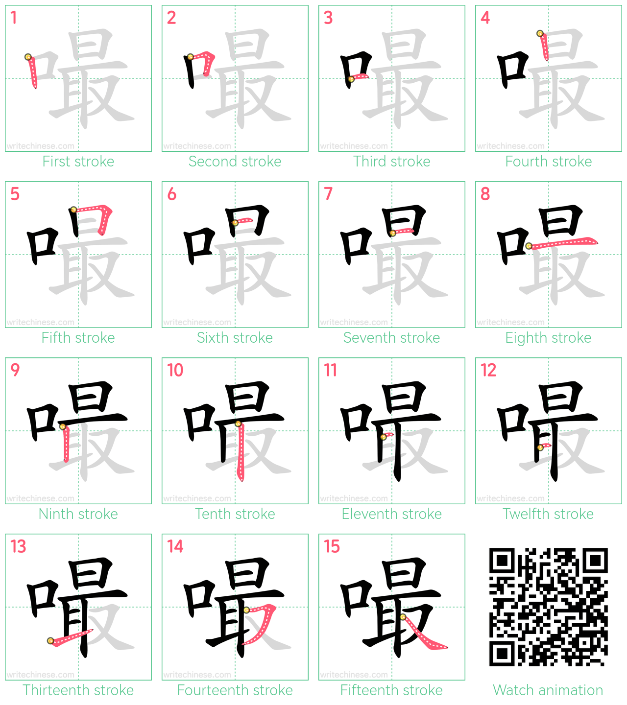 嘬 step-by-step stroke order diagrams