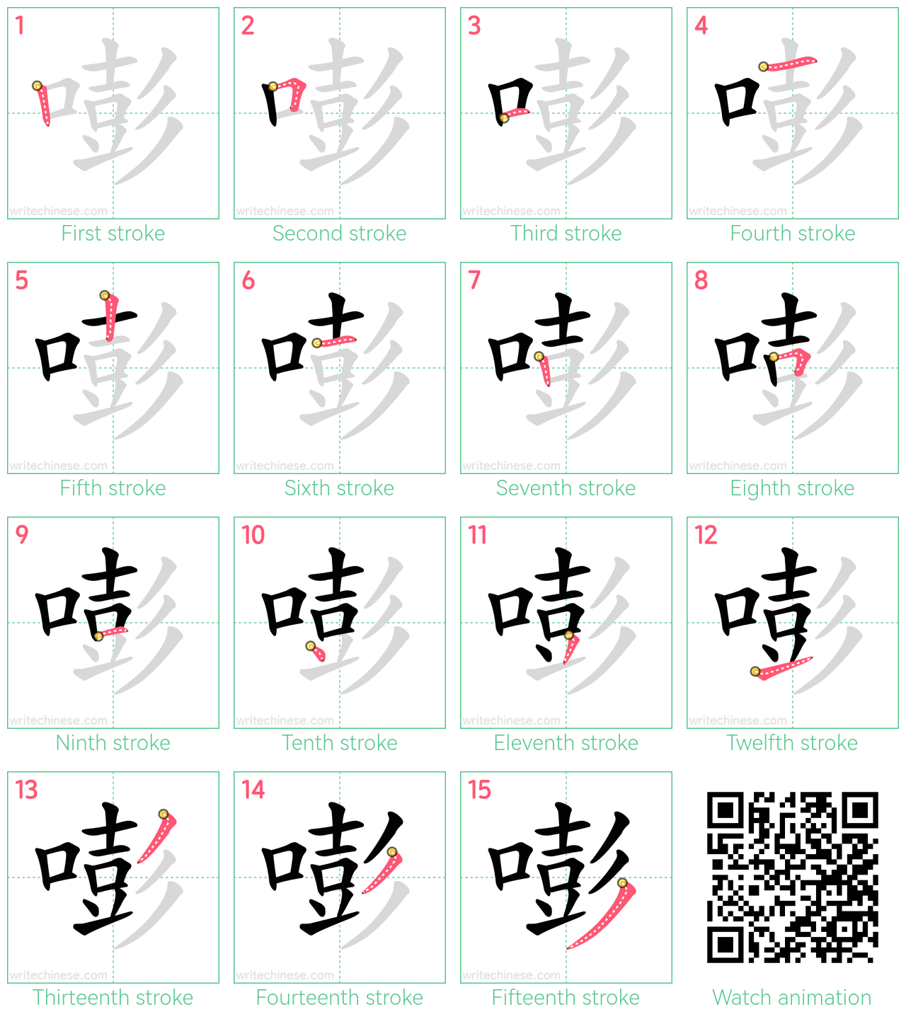 嘭 step-by-step stroke order diagrams