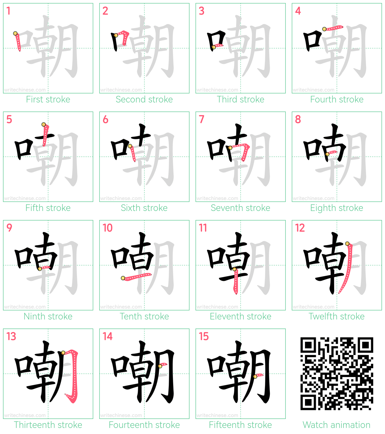 嘲 step-by-step stroke order diagrams