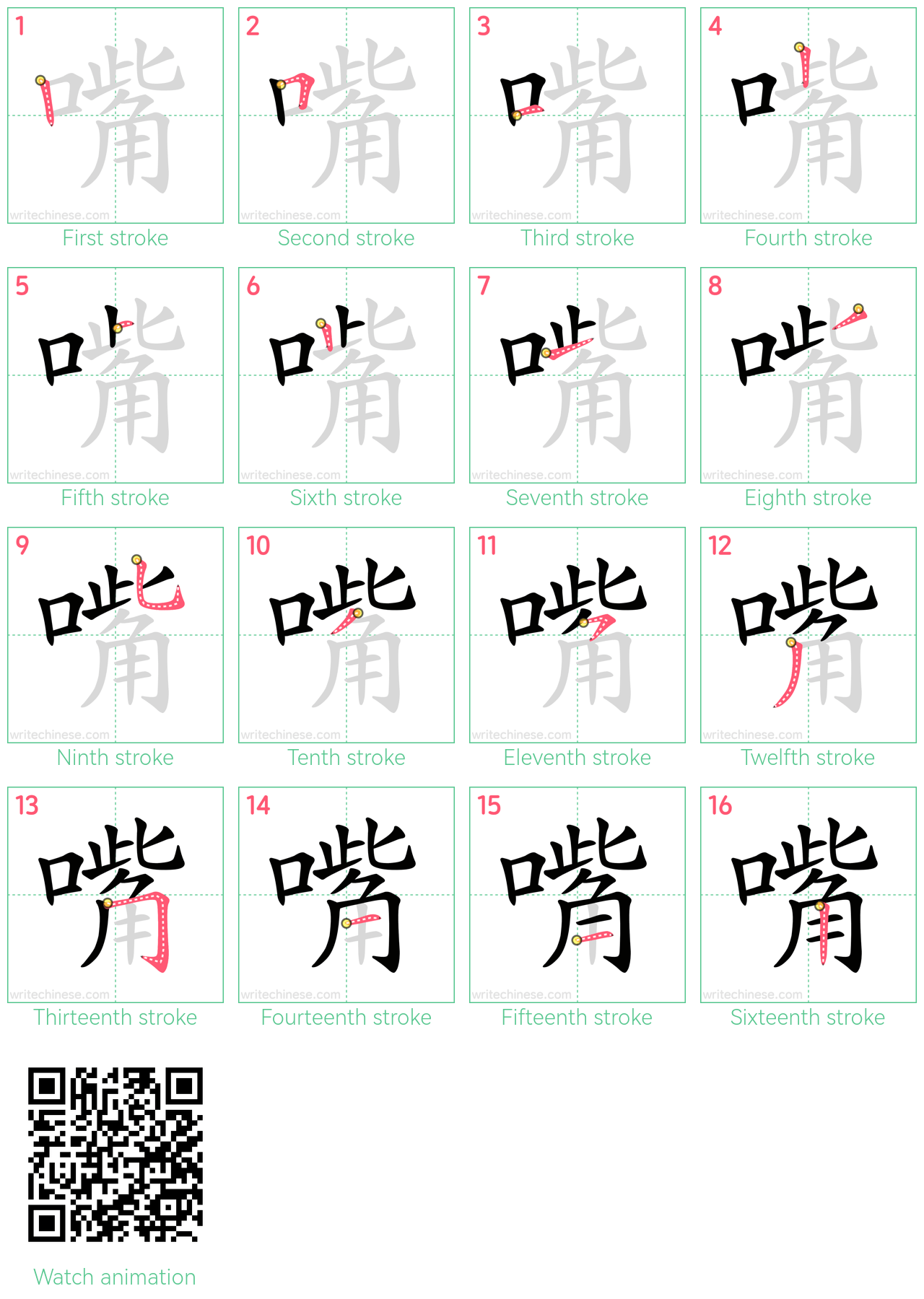 嘴 step-by-step stroke order diagrams