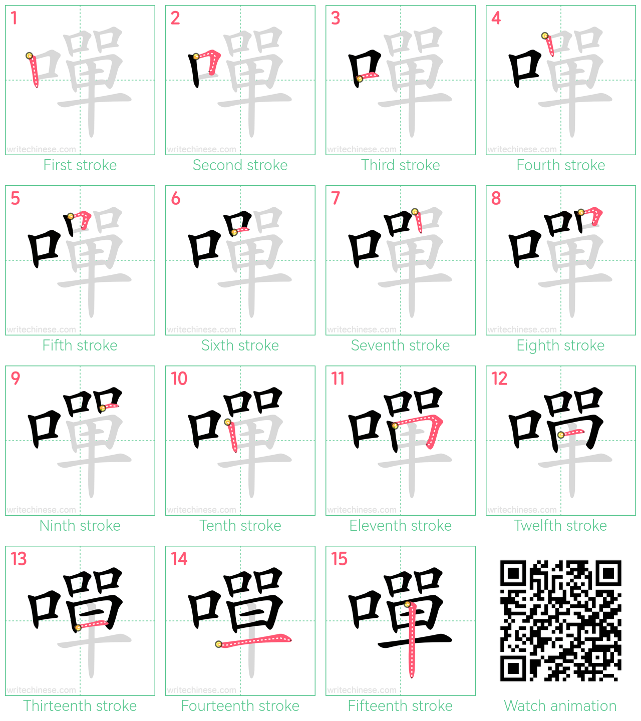 嘽 step-by-step stroke order diagrams