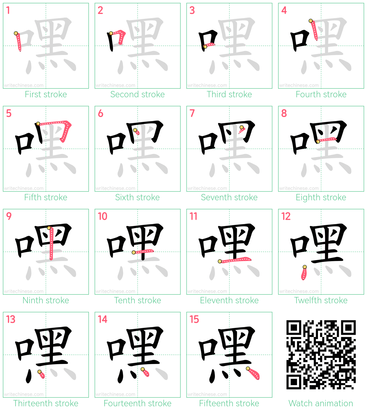 嘿 step-by-step stroke order diagrams