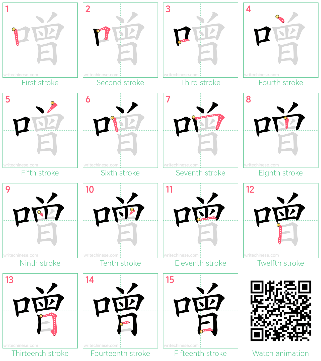 噌 step-by-step stroke order diagrams