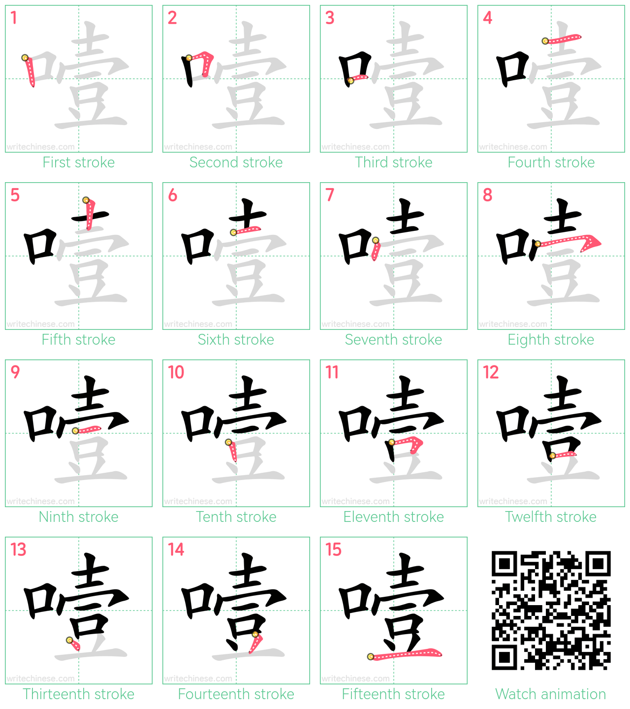 噎 step-by-step stroke order diagrams