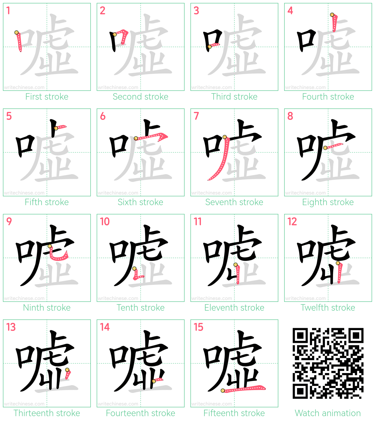 噓 step-by-step stroke order diagrams