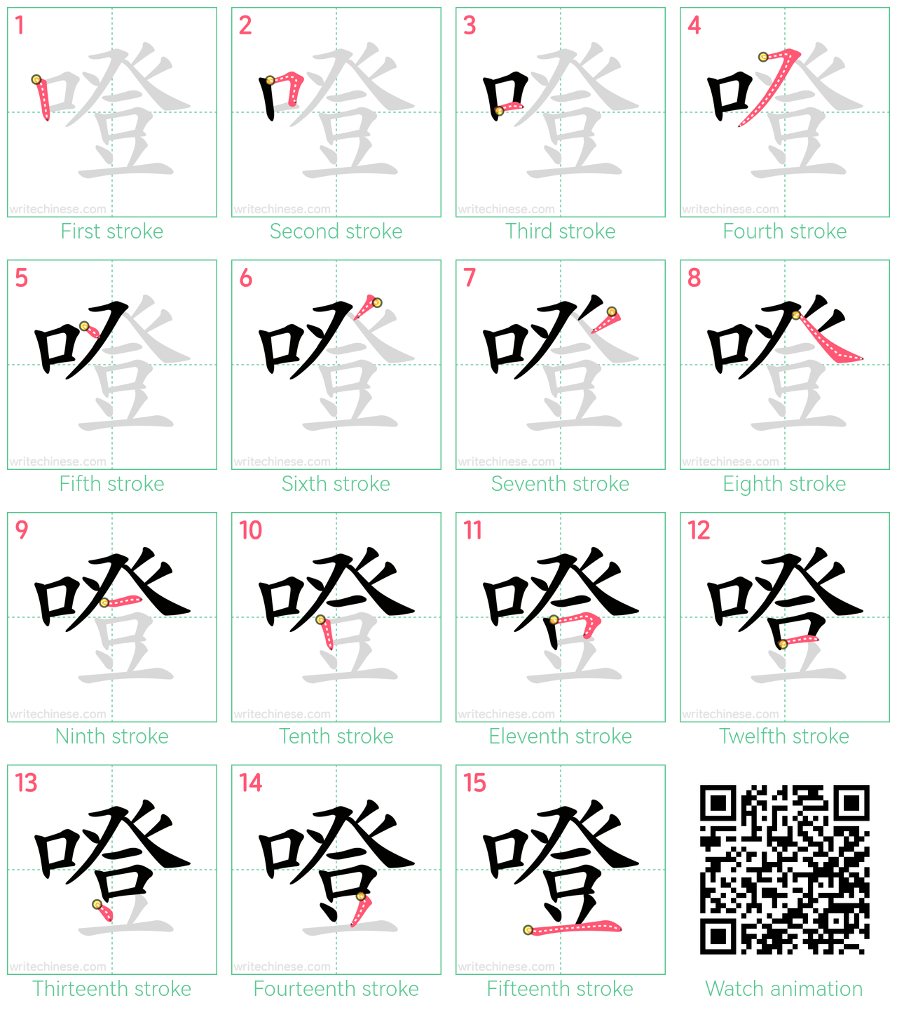 噔 step-by-step stroke order diagrams